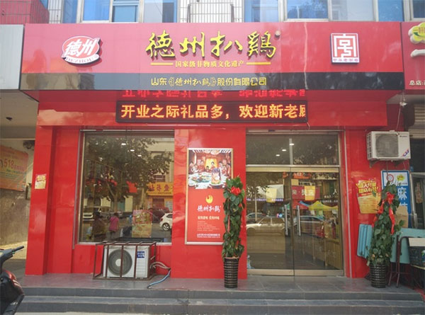 德州扒鸡加盟费用
