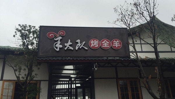 羊大队烤全羊加盟费用