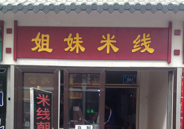 姐妹米线加盟费用