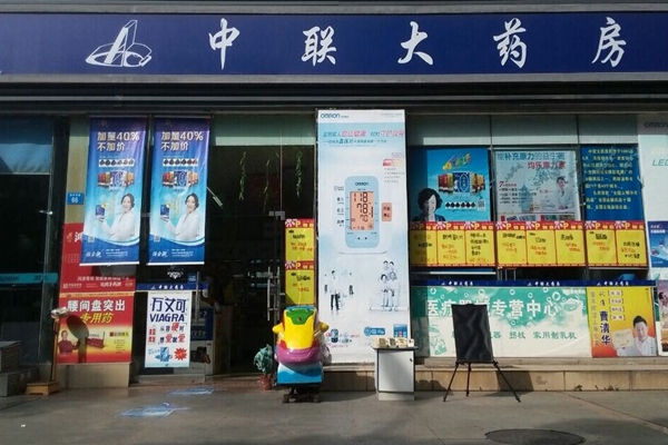 中联大药房加盟费用