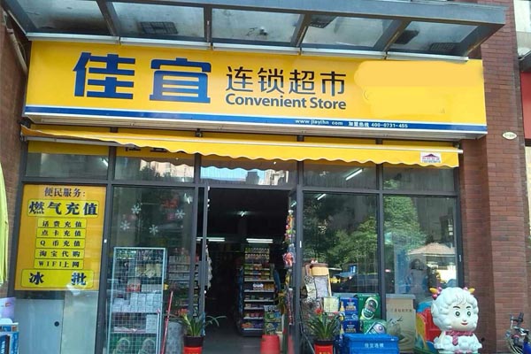 佳宜超市加盟费用