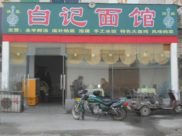白记面馆加盟费用