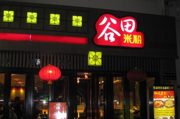 谷田米粉加盟费用
