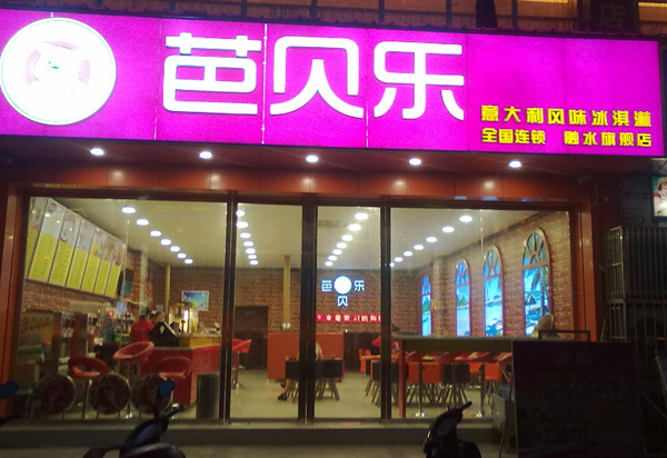 芭贝乐冰淇淋加盟费用