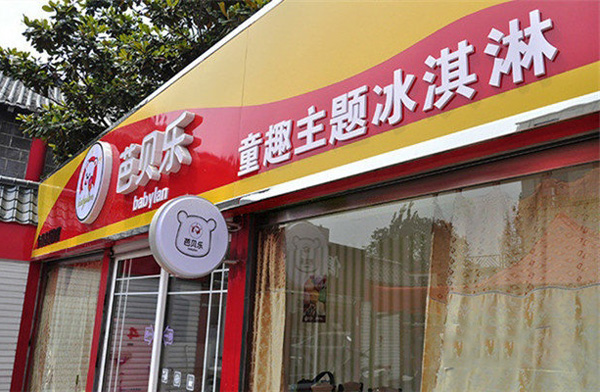 芭贝乐冰淇淋加盟费用