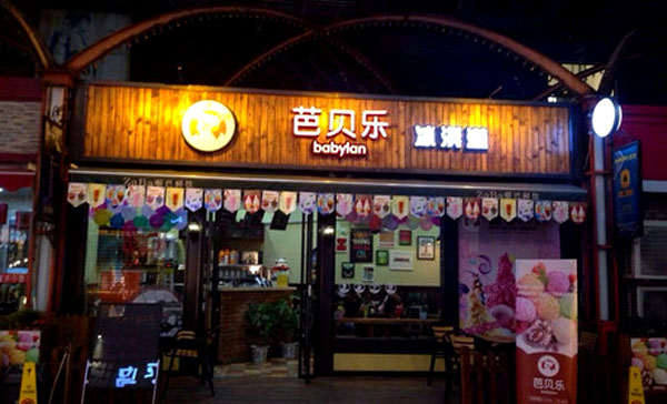 芭贝乐冰淇淋加盟费用