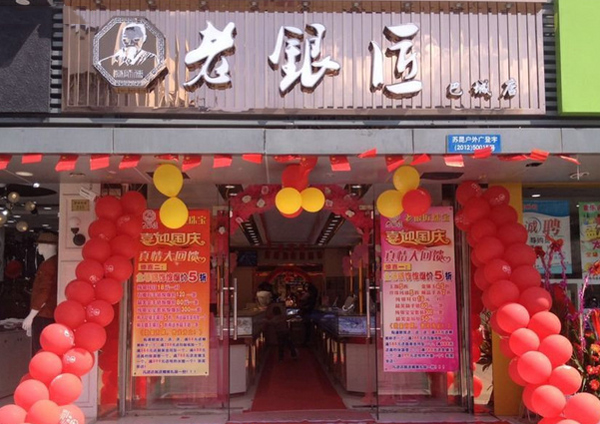 老银匠银饰加盟费用