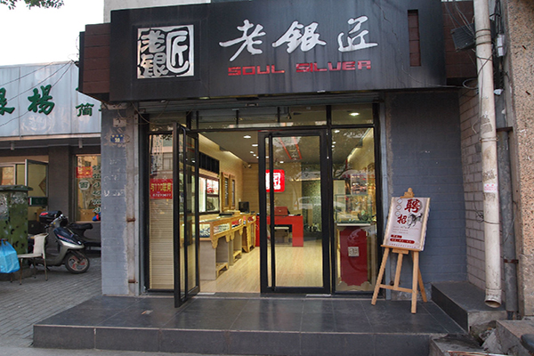 老银匠银饰加盟费用