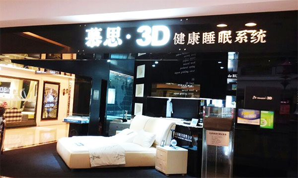 慕思床垫加盟费用