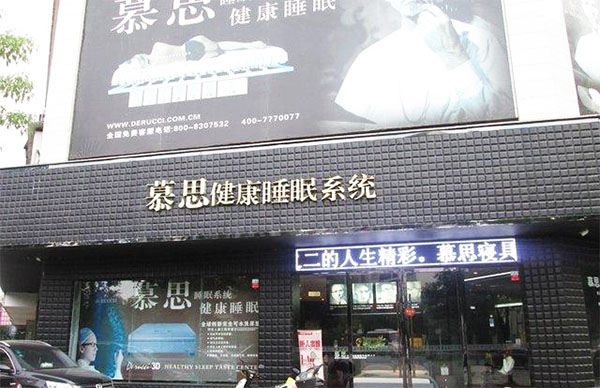慕思床垫加盟费用