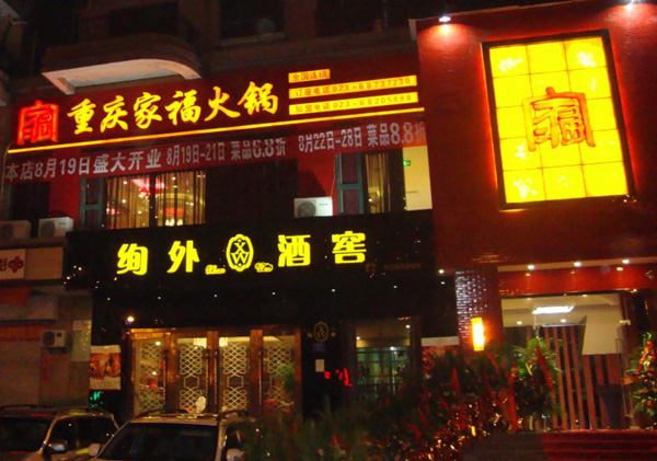 家福火锅加盟费用