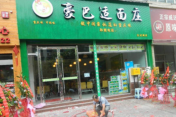 豪巴适面馆加盟费用