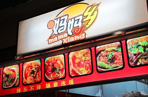 妈妈乡冒菜加盟费用