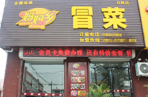 妈妈乡冒菜加盟费用