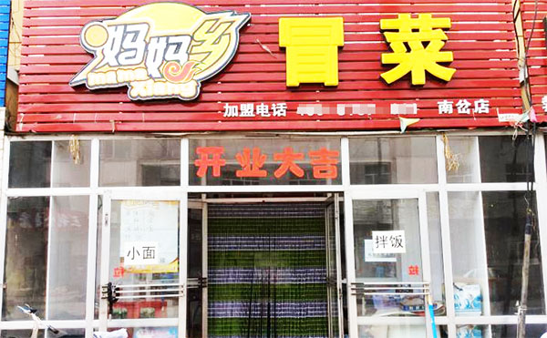 妈妈乡冒菜加盟费用