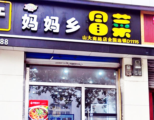 妈妈乡冒菜加盟费用