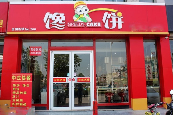 馋饼中式快餐加盟费用