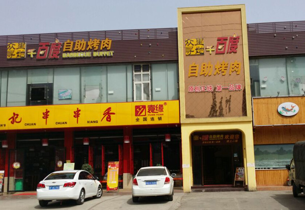 众里寻她千百度自助烤肉加盟费用