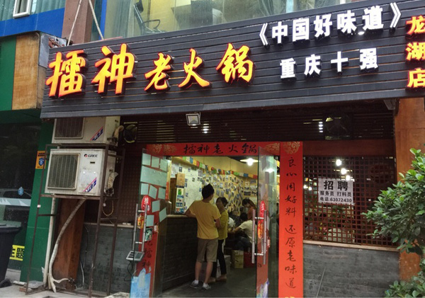 擂神老火锅加盟费用