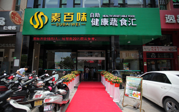 素百味加盟费用