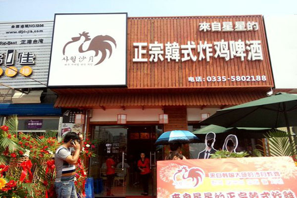 沙月韩式炸鸡加盟费用