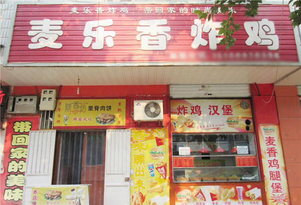 麦乐香炸鸡加盟费用