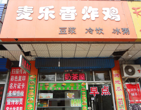 麦乐香炸鸡加盟费用