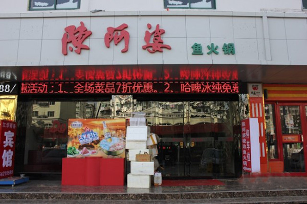 陈阿婆鱼火锅加盟费用