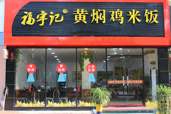 福宇记黄焖鸡米饭加盟费用