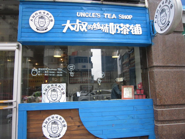 大叔的丝袜奶茶铺加盟费用