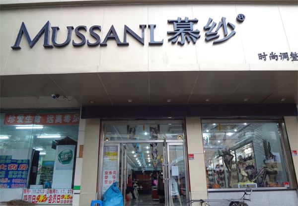 慕纱内衣加盟费用