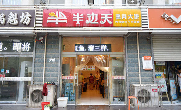 半边天熏肉大饼加盟费用