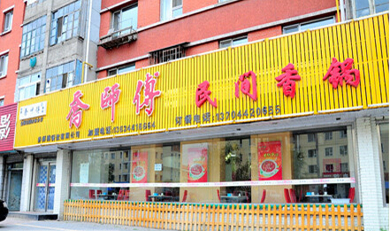 乔师傅香锅加盟费用