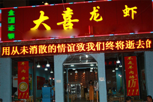 大喜龙虾加盟费用