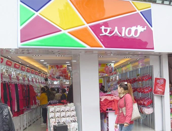 女人100内衣加盟费用