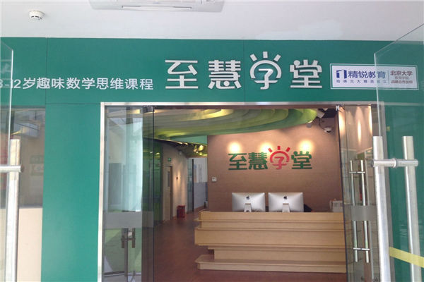 至慧学堂加盟费用