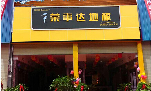 荣事达地板加盟费用
