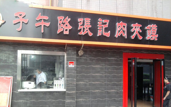 子午路张记肉夹馍加盟费用