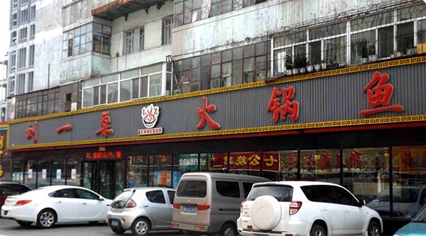 刘一桌火锅鱼加盟费用