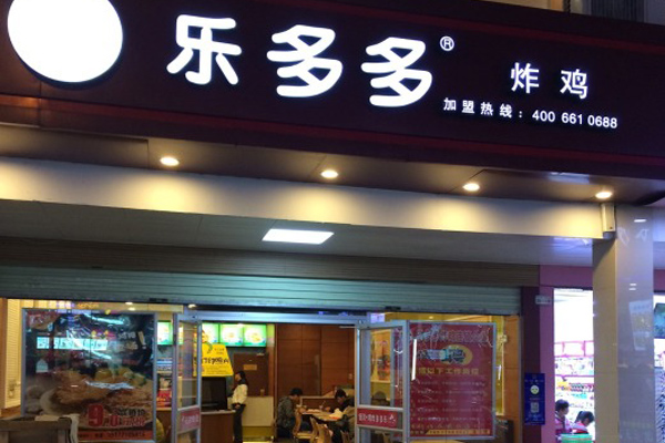 乐多多炸鸡加盟费用