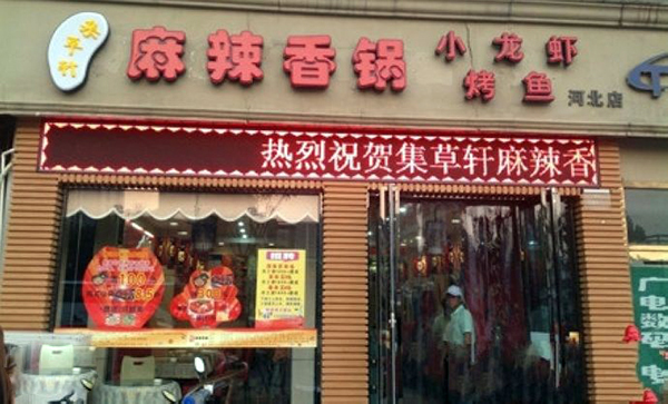 集草轩麻辣香锅加盟费用