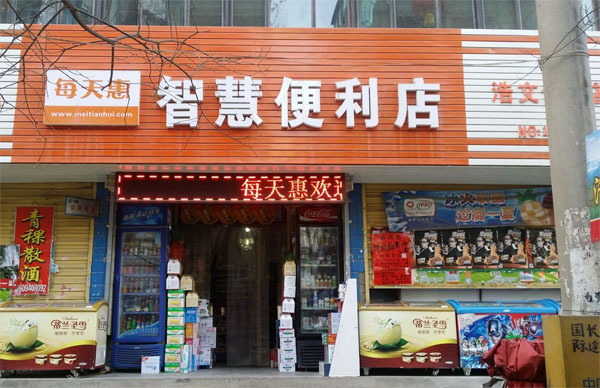智慧便利店加盟费用