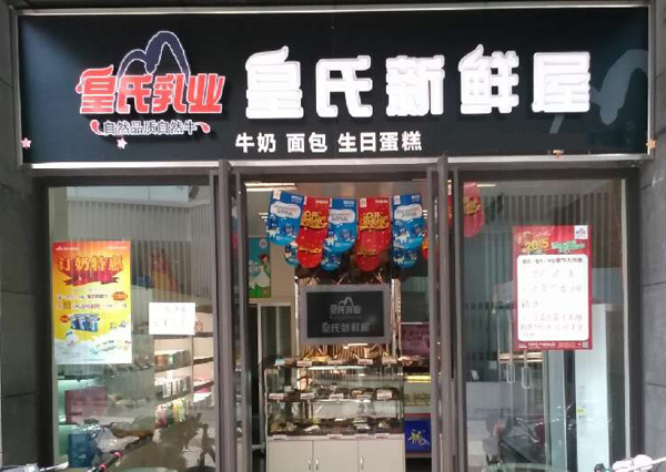 皇氏新鲜屋加盟费用
