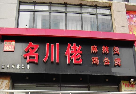 名川佬麻辣烫加盟费用