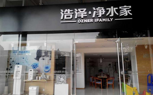 浩泽净水器加盟费用