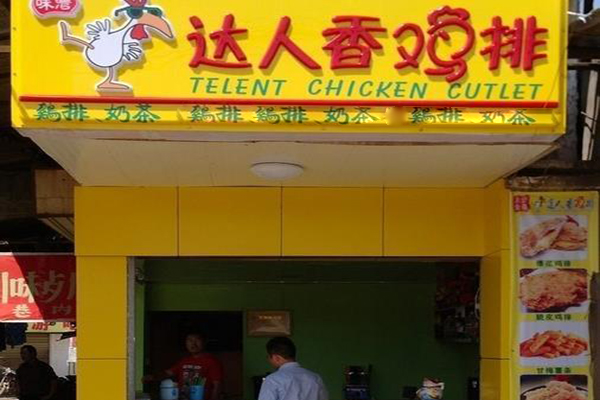 达人香鸡排加盟费用