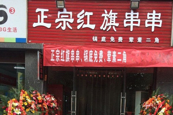 红旗串串加盟费用