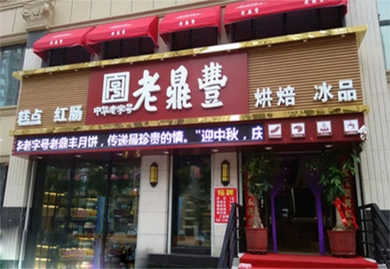 老鼎丰加盟费用