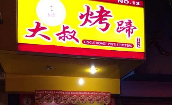 大叔烤蹄加盟费用