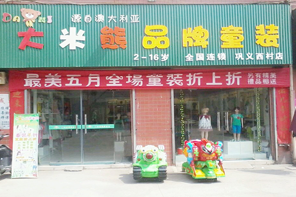 大米熊童装加盟费用
